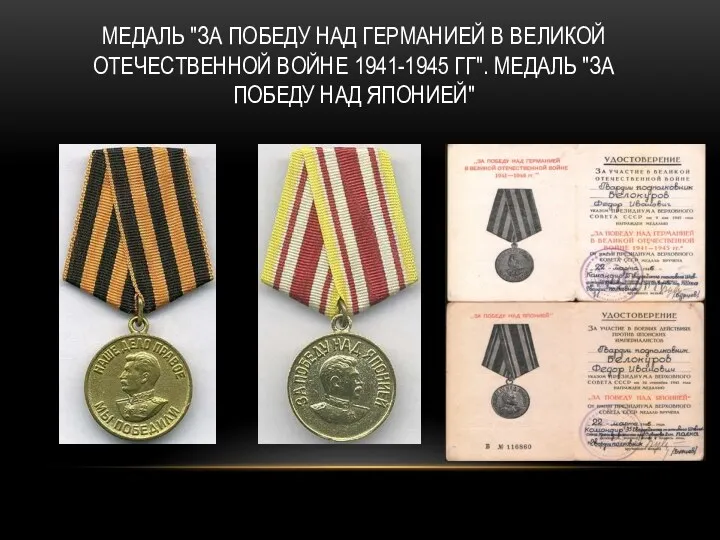 Медаль "За победу над Германией в Великой Отечественной войне 1941-1945 гг". Медаль "За победу над Японией"