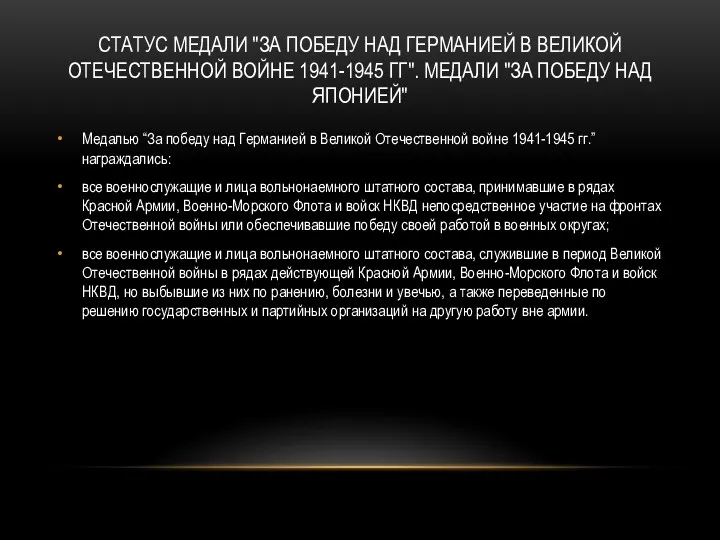 Статус Медали "За победу над Германией в Великой Отечественной войне