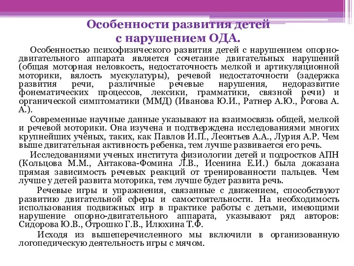 Особенности развития детей с нарушением ОДА. Особенностью психофизического развития детей