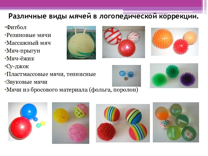 Различные виды мячей в логопедической коррекции. Фитбол Резиновые мячи Массажный мяч Мяч-прыгун Мяч-ёжик