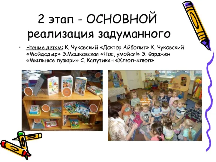 2 этап - ОСНОВНОЙ реализация задуманного Чтение детям: К. Чуковский «Доктор Айболит» К.