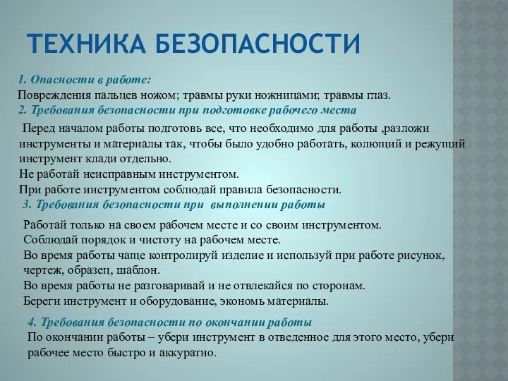 Техника безопасности 1. Опасности в работе: Повреждения пальцев ножом; травмы