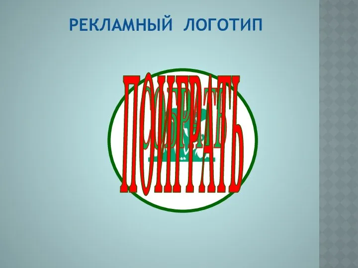 Рекламный логотип СОБРАТЬ ПОИГРАТЬ