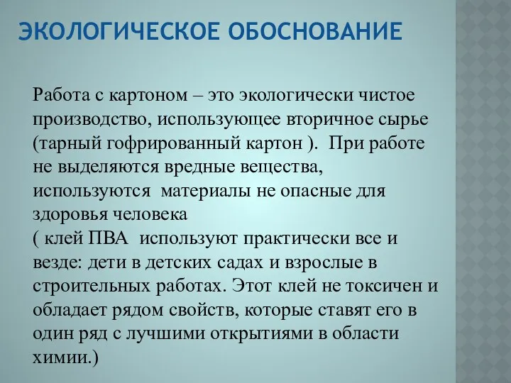 Работа с картоном – это экологически чистое производство, использующее вторичное сырье (тарный гофрированный