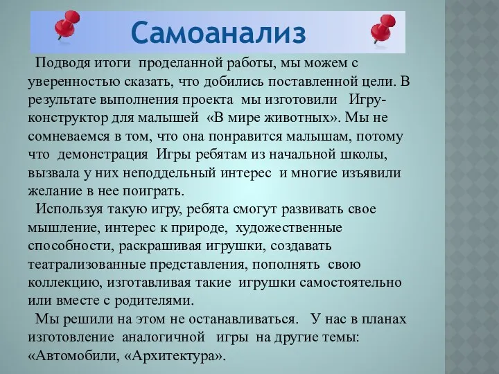 Самоанализ Подводя итоги проделанной работы, мы можем с уверенностью сказать,