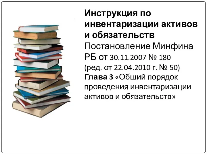 Инструкция по инвентаризации активов и обязательств Постановление Минфина РБ от