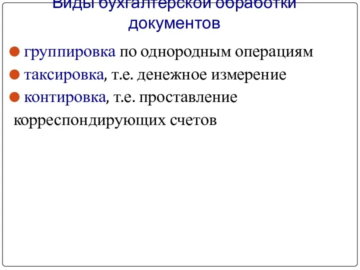 Виды бухгалтерской обработки документов группировка по однородным операциям таксировка, т.е.