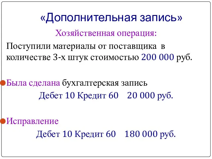 «Дополнительная запись» Хозяйственная операция: Поступили материалы от поставщика в количестве