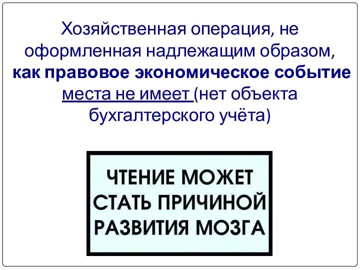 Хозяйственная операция, не оформленная надлежащим образом, как правовое экономическое событие