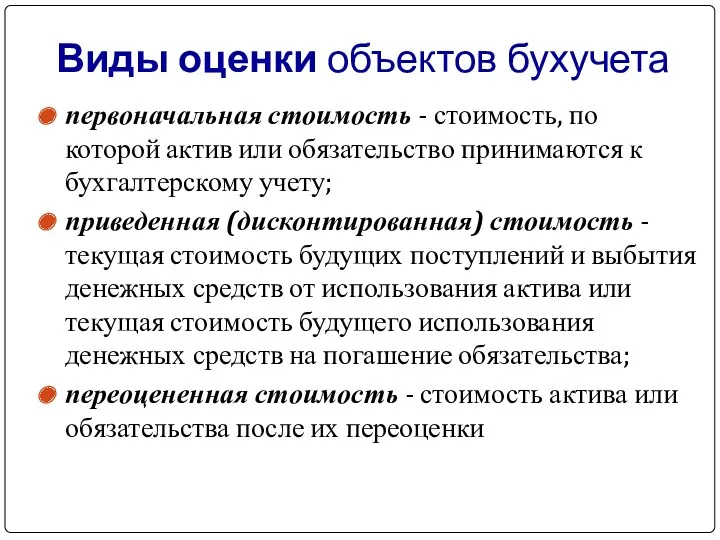 Виды оценки объектов бухучета первоначальная стоимость - стоимость, по которой