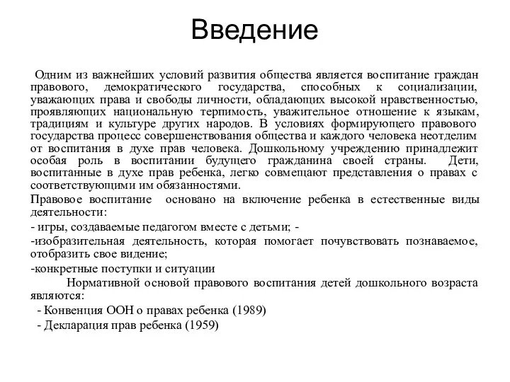 Введение Одним из важнейших условий развития общества является воспитание граждан