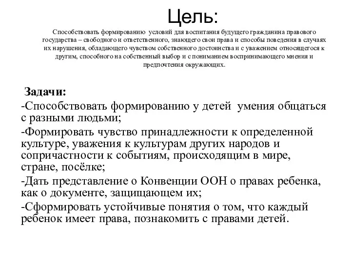 Цель: Способствовать формированию условий для воспитания будущего гражданина правового государства