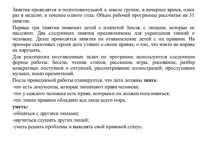 Занятия проводятся в подготовительной к школе группе, в вечернее время,