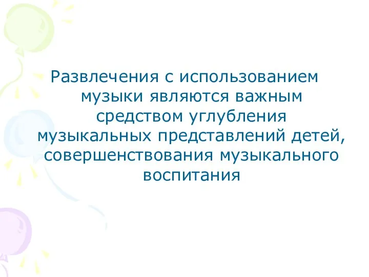 Развлечения с использованием музыки являются важным средством углубления музыкальных представлений детей, совершенствования музыкального воспитания