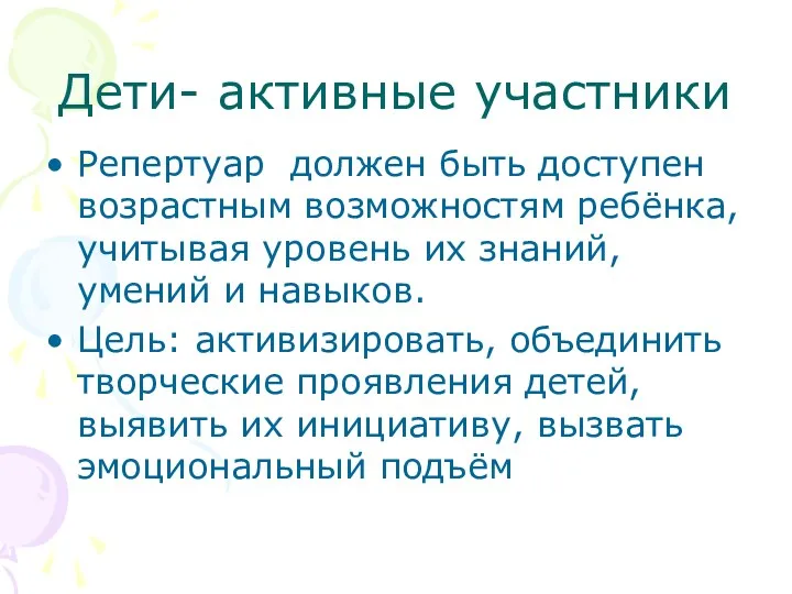 Дети- активные участники Репертуар должен быть доступен возрастным возможностям ребёнка,