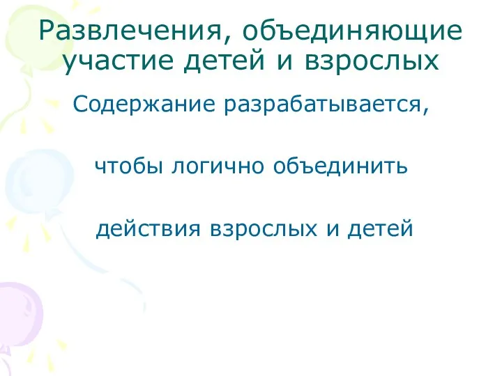 Развлечения, объединяющие участие детей и взрослых Содержание разрабатывается, чтобы логично объединить действия взрослых и детей