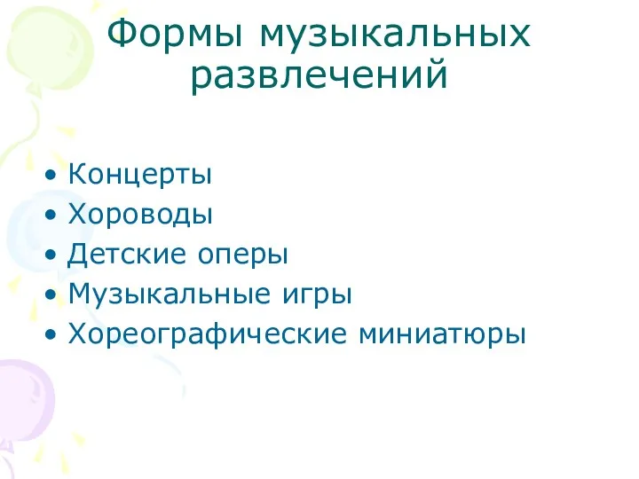 Формы музыкальных развлечений Концерты Хороводы Детские оперы Музыкальные игры Хореографические миниатюры