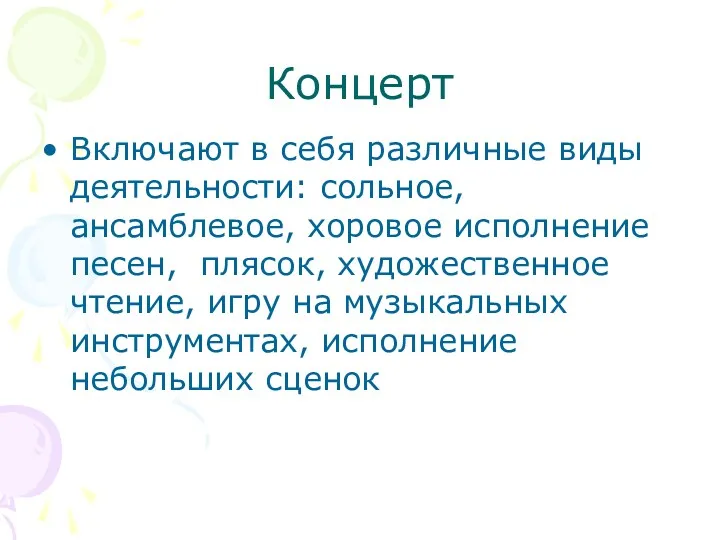 Концерт Включают в себя различные виды деятельности: сольное, ансамблевое, хоровое