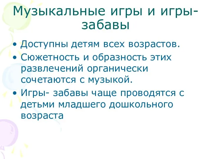 Музыкальные игры и игры-забавы Доступны детям всех возрастов. Сюжетность и