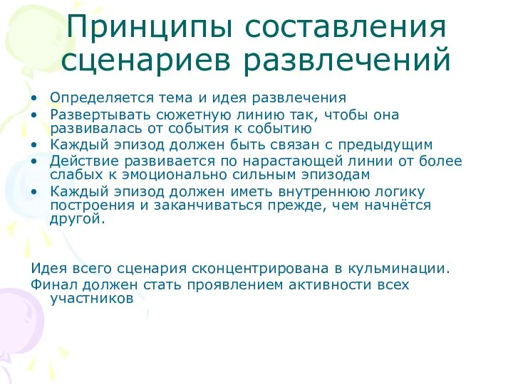 Принципы составления сценариев развлечений Определяется тема и идея развлечения Развертывать