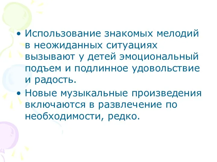 Использование знакомых мелодий в неожиданных ситуациях вызывают у детей эмоциональный