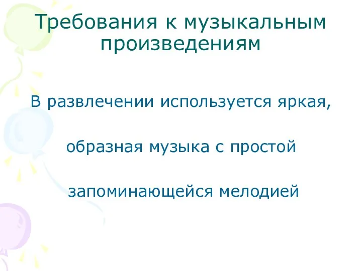 Требования к музыкальным произведениям В развлечении используется яркая, образная музыка с простой запоминающейся мелодией