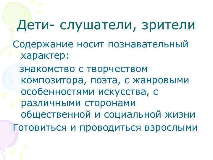 Дети- слушатели, зрители Содержание носит познавательный характер: знакомство с творчеством