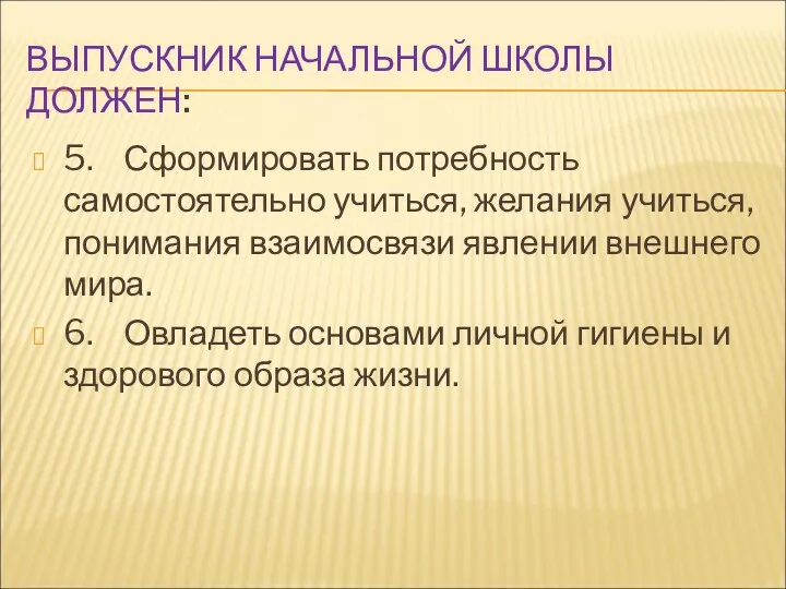 ВЫПУСКНИК НАЧАЛЬНОЙ ШКОЛЫ ДОЛЖЕН: 5. Сформировать потребность самостоятельно учиться, желания