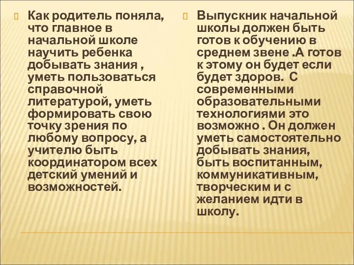 Как родитель поняла, что главное в начальной школе научить ребенка