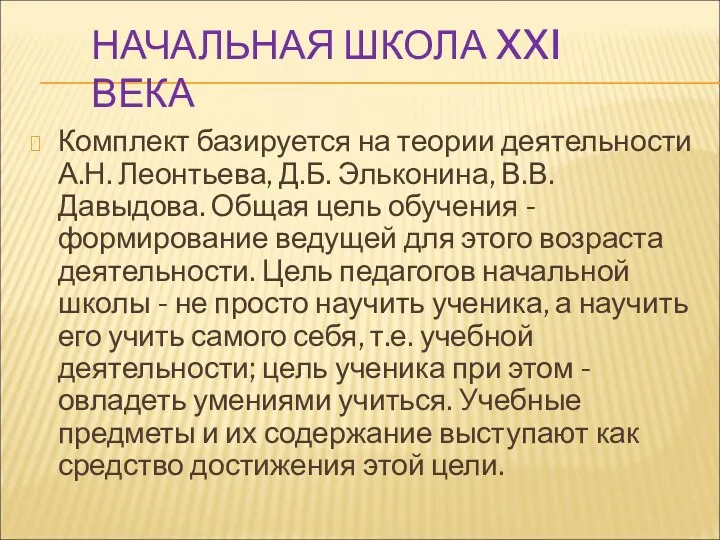 НАЧАЛЬНАЯ ШКОЛА XXI ВЕКА Комплект базируется на теории деятельности А.Н.