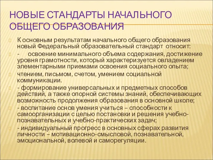 НОВЫЕ СТАНДАРТЫ НАЧАЛЬНОГО ОБЩЕГО ОБРАЗОВАНИЯ К основным результатам начального общего