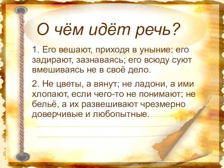 О чём идёт речь? 1. Его вешают, приходя в уныние;