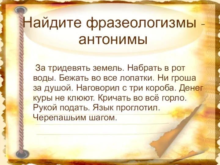 Найдите фразеологизмы - антонимы За тридевять земель. Набрать в рот