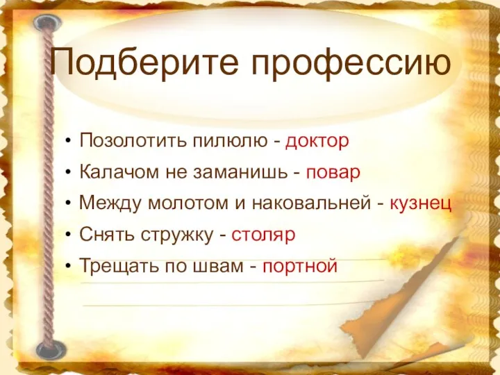 Подберите профессию Позолотить пилюлю - доктор Калачом не заманишь -