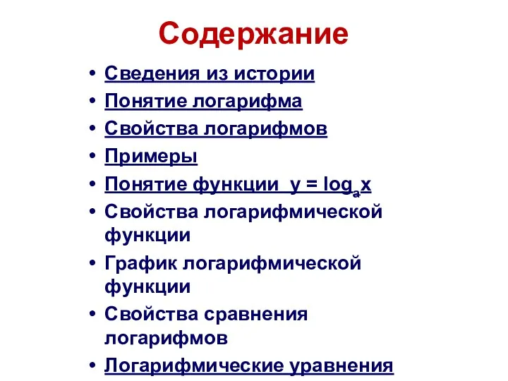 Содержание Сведения из истории Понятие логарифма Свойства логарифмов Примеры Понятие