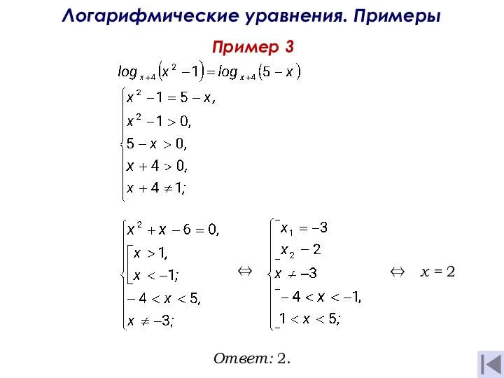 Пример 3 Логарифмические уравнения. Примеры x = 2 Ответ: 2.  