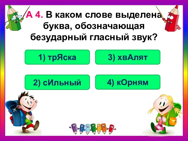 А 4. В каком слове выделена буква, обозначающая безударный гласный