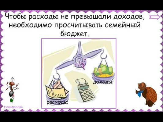 Чтобы расходы не превышали доходов, необходимо просчитывать семейный бюджет.