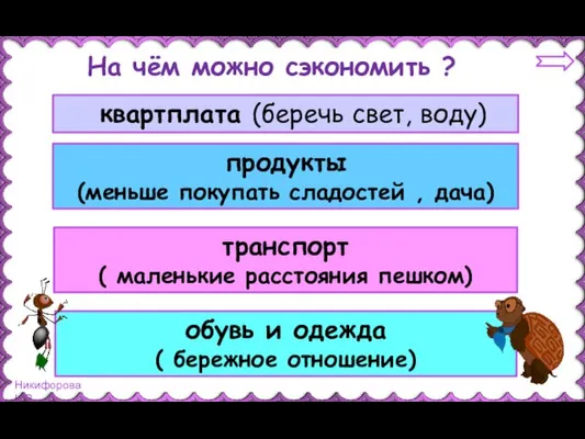 На чём можно сэкономить ? продукты (меньше покупать сладостей ,