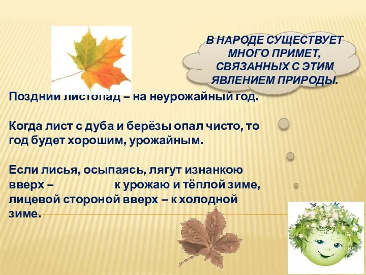 В народе существует много примет, связанных с этим явлением природы. Поздний листопад –