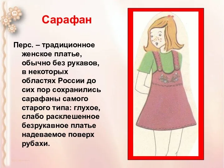 Перс. – традиционное женское платье, обычно без рукавов, в некоторых областях России до