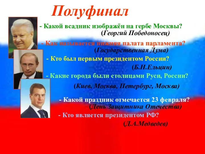 Полуфинал - Какой всадник изображён на гербе Москвы? (Георгий Победоносец)