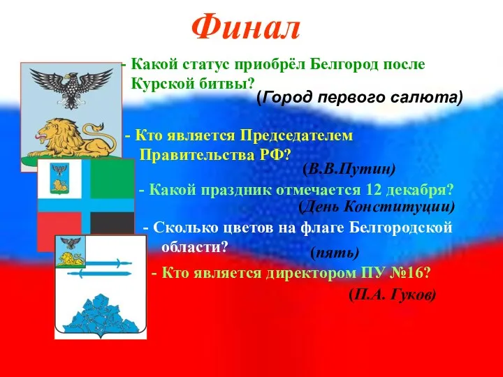 Финал Какой статус приобрёл Белгород после Курской битвы? (Город первого