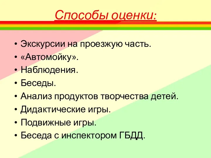 Способы оценки: Экскурсии на проезжую часть. «Автомойку». Наблюдения. Беседы. Анализ