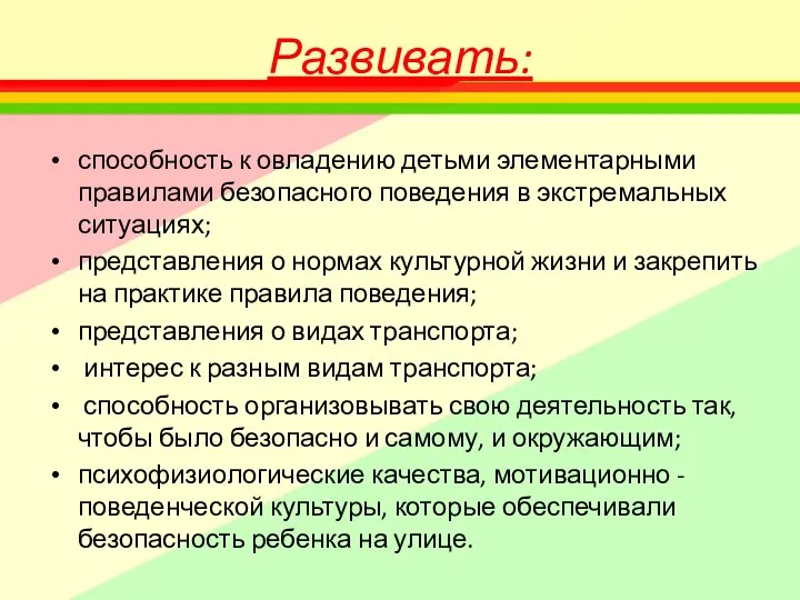 Развивать: способность к овладению детьми элементарными правилами безопасного поведения в