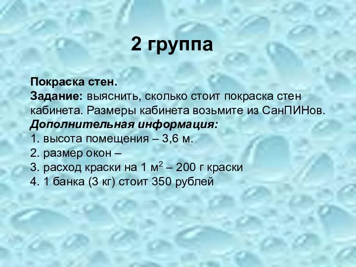 2 группа Покраска стен. Задание: выяснить, сколько стоит покраска стен кабинета. Размеры кабинета