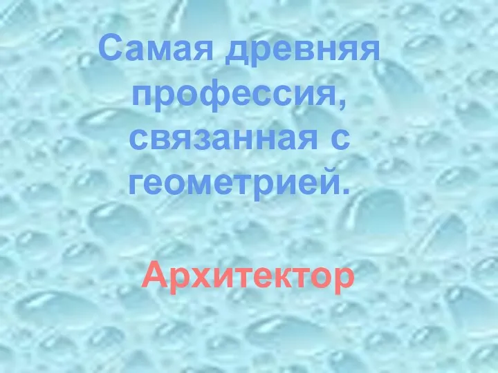 Самая древняя профессия, связанная с геометрией. Архитектор