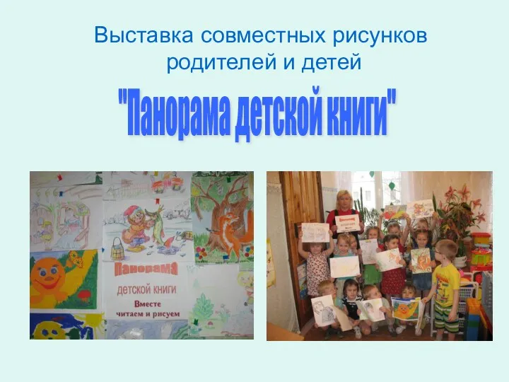 Выставка совместных рисунков родителей и детей "Панорама детской книги"