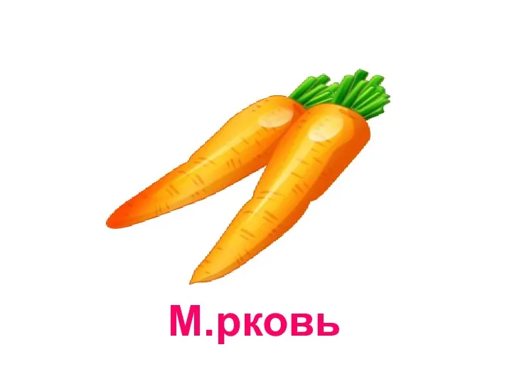 М.рковь