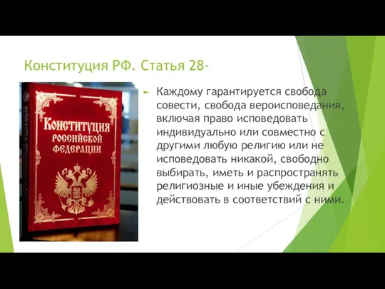 Конституция РФ. Статья 28- Каждому гарантируется свобода совести, свобода вероисповедания,